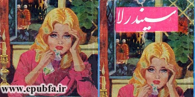 کاور کتاب قصه سیندرلا